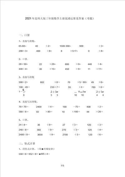 2021年北师大版三年级数学上册混合运算及答案考题