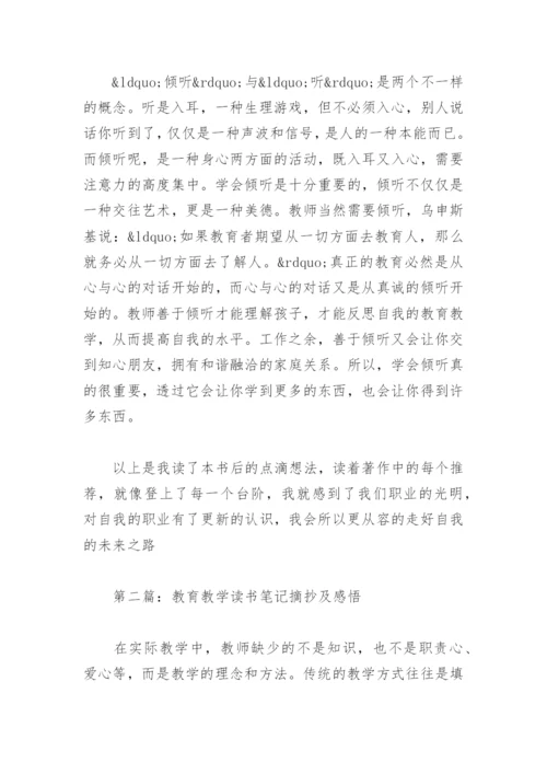 教育教学读书笔记摘抄及感悟精选10篇.docx
