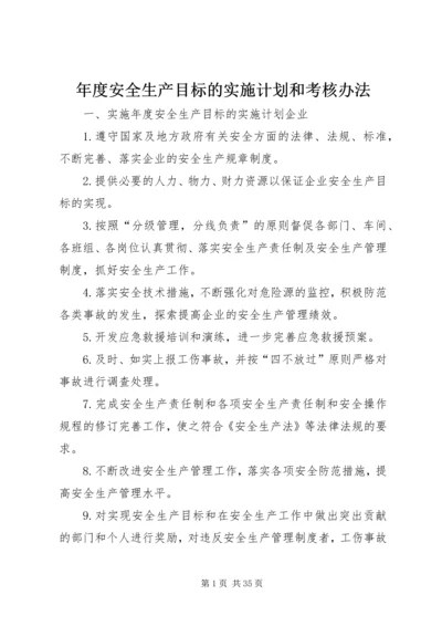 年度安全生产目标的实施计划和考核办法 (3).docx