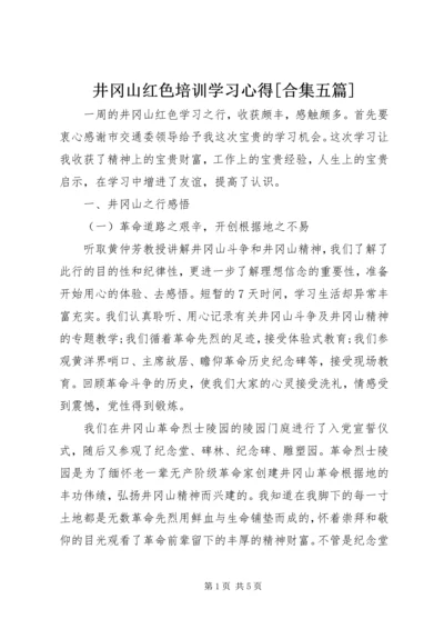 井冈山红色培训学习心得[合集五篇].docx