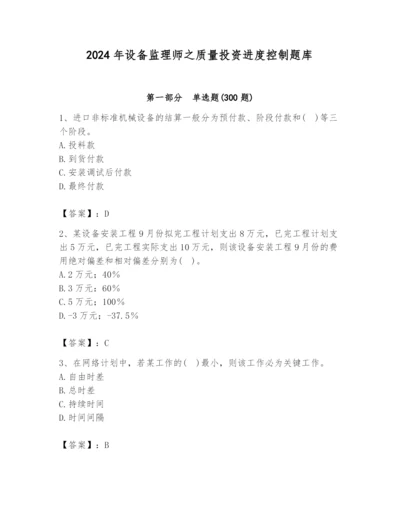 2024年设备监理师之质量投资进度控制题库附答案（精练）.docx