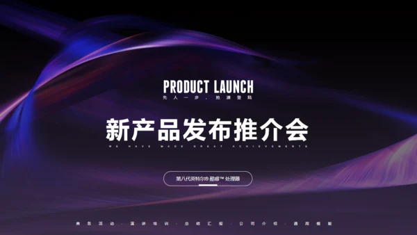 新品发布推介会演讲通用PPT模板