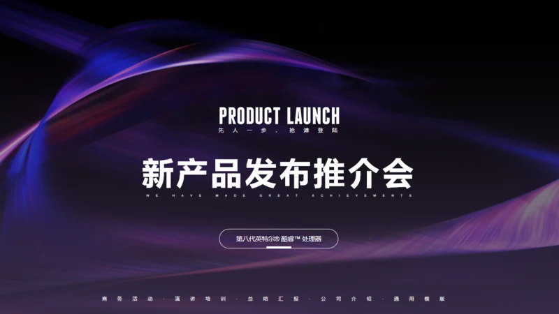 新品发布推介会演讲通用PPT模板