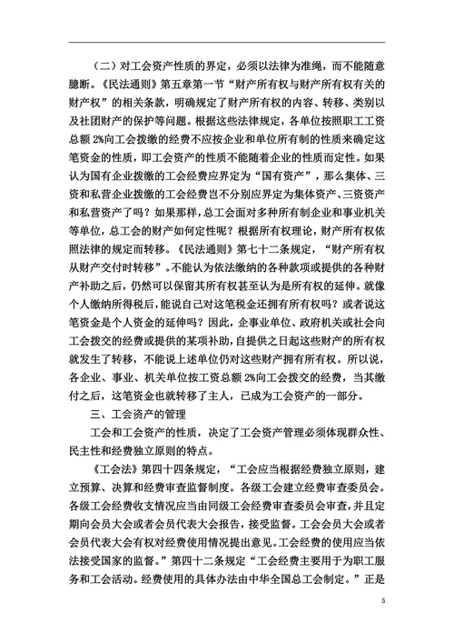试述工会资产的概念和性质