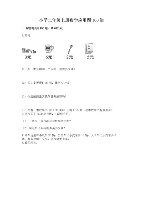 小学二年级上册数学应用题100道含答案【黄金题型】.docx