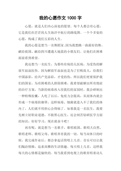 我的心愿作文1000字.docx