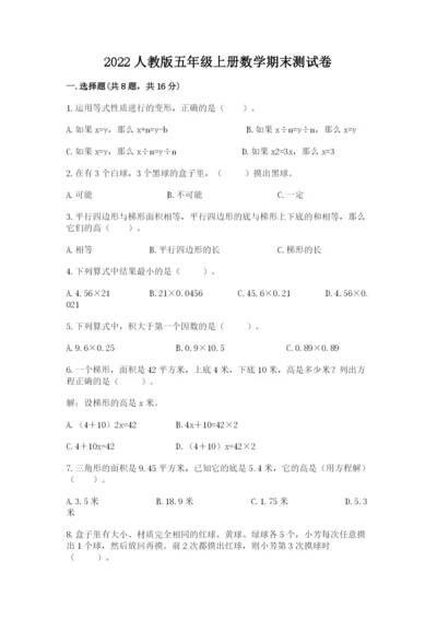 2022人教版五年级上册数学期末测试卷（培优）.docx