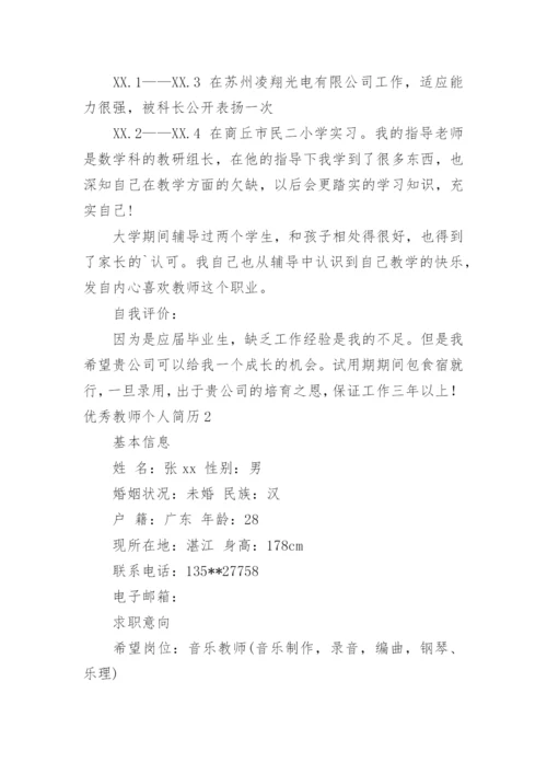 优秀教师个人简历_1.docx