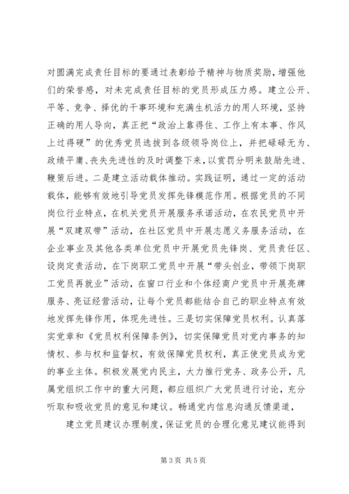 探索保持共产党员先进性的长效机制 (6).docx