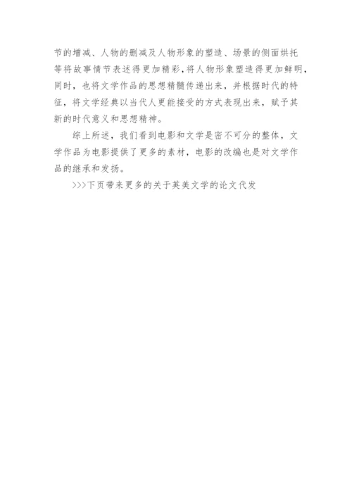 关于英美文学的论文代发.docx