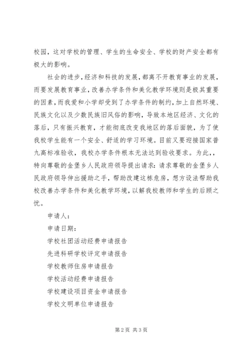 学校危房申请报告.docx