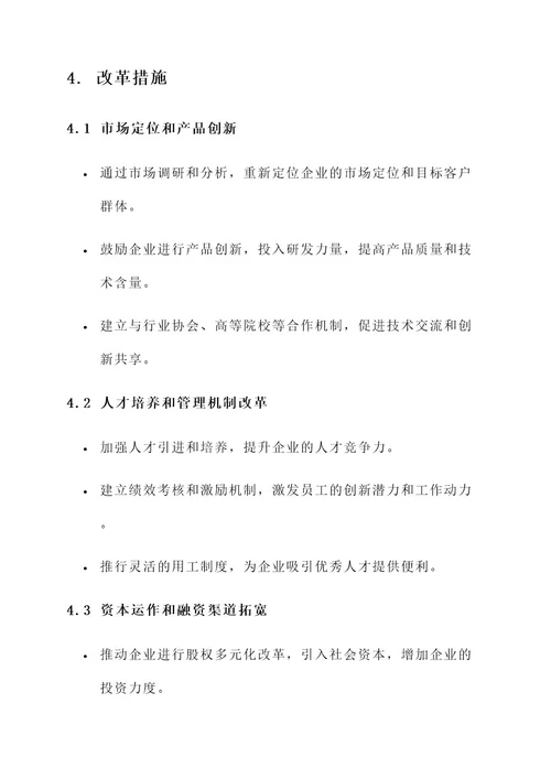 小型国有企业改革方案