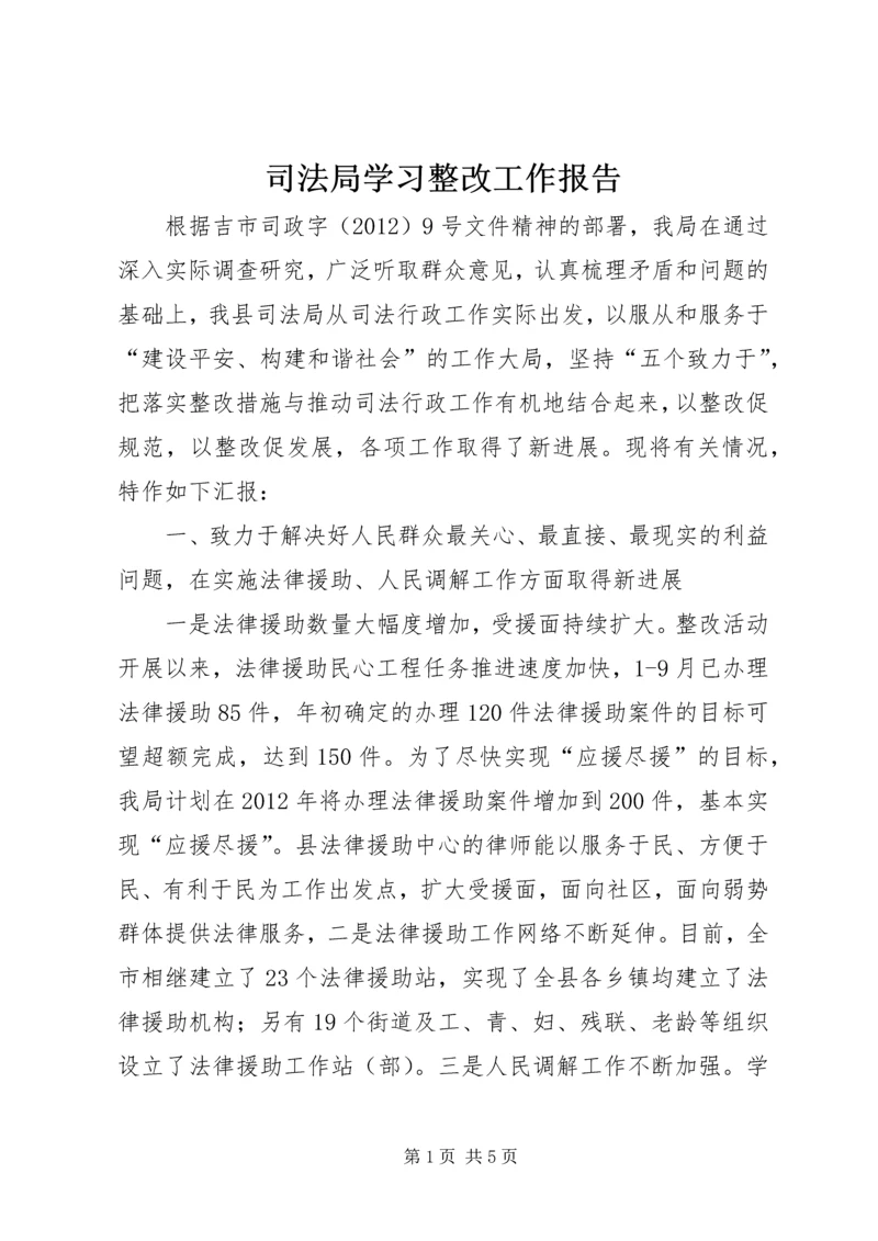 司法局学习整改工作报告.docx