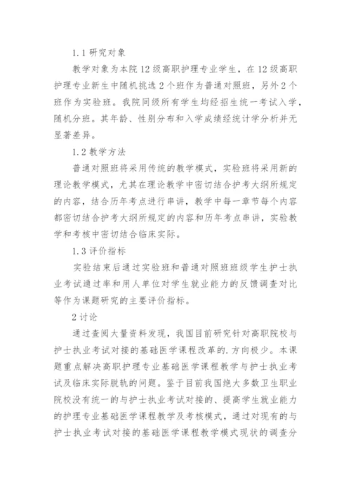 高职护理专业基础医学课程改革论文.docx