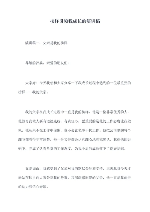 榜样引领我成长的演讲稿