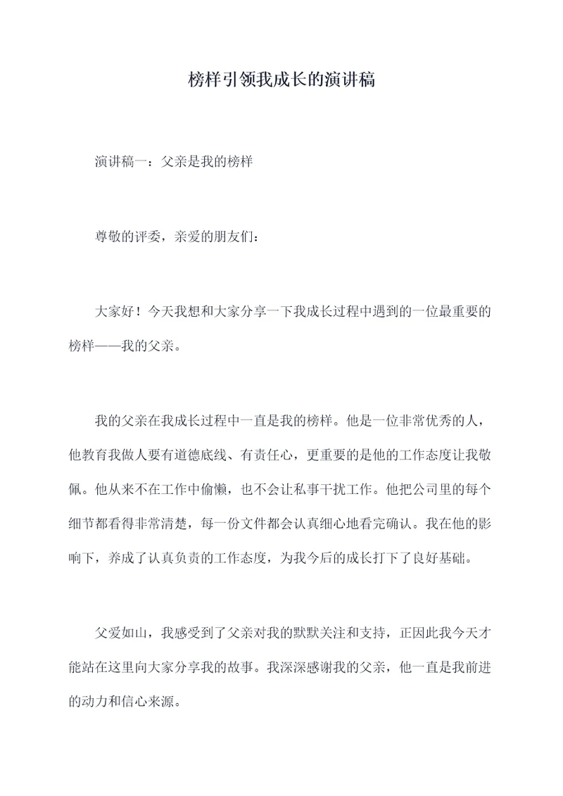 榜样引领我成长的演讲稿
