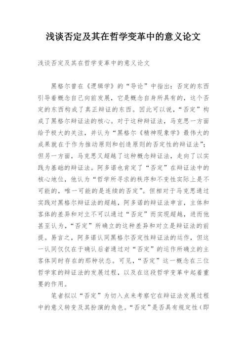 浅谈否定及其在哲学变革中的意义论文.docx