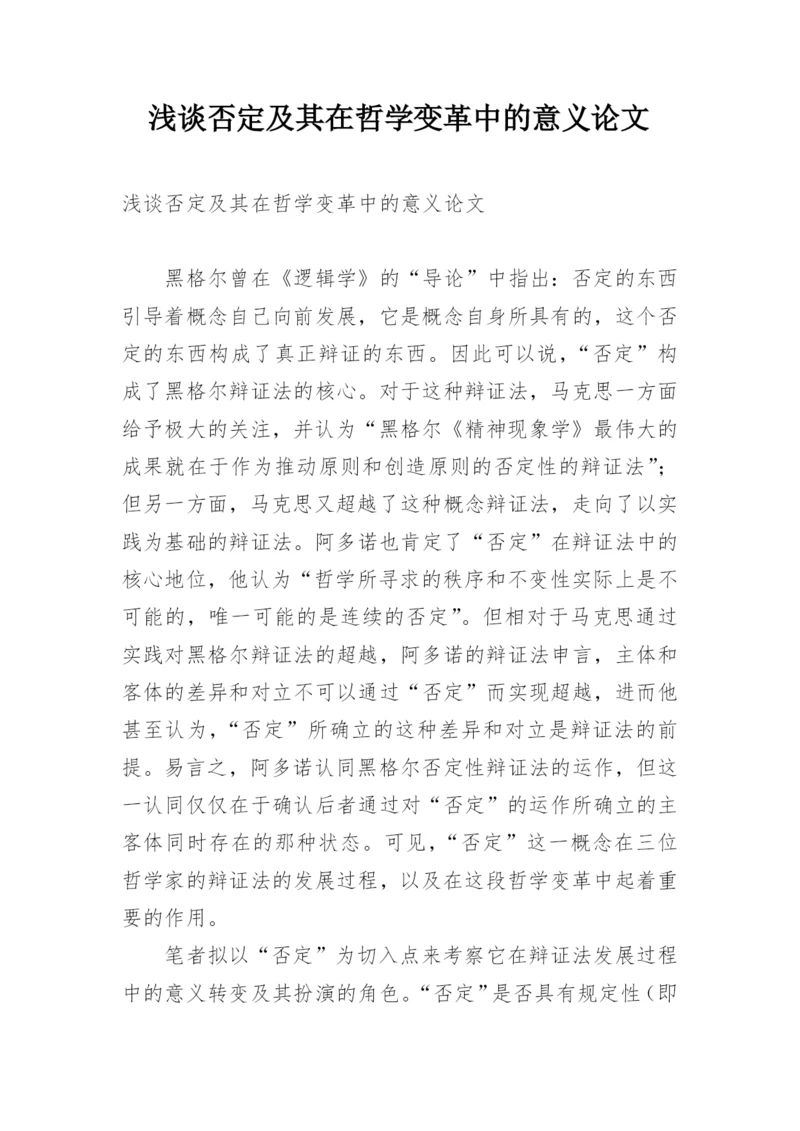 浅谈否定及其在哲学变革中的意义论文.docx