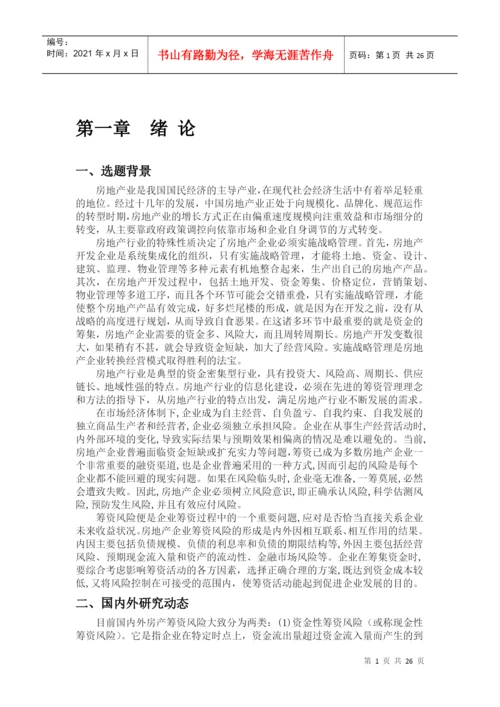 财务管理毕业论文——关于广宇房地产集团筹资风险及对策研究.docx