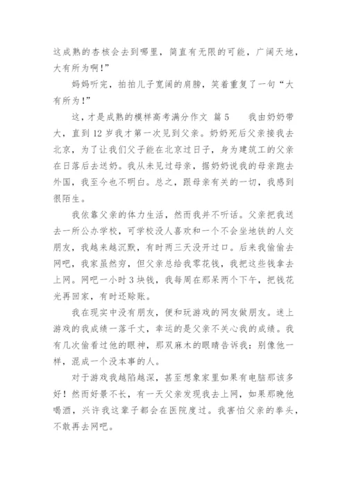 这，才是成熟的模样高考满分作文_1.docx