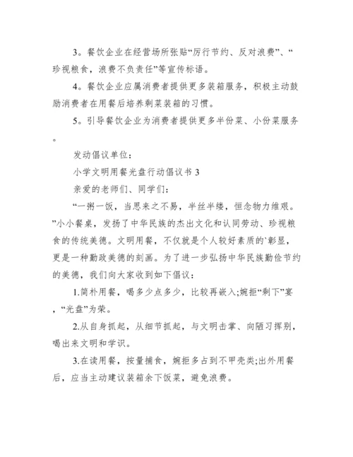 小学文明就餐光盘行动倡议书7篇.docx