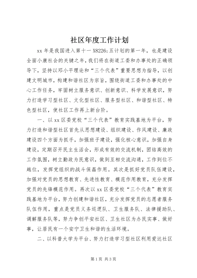 社区年度工作计划 (17).docx