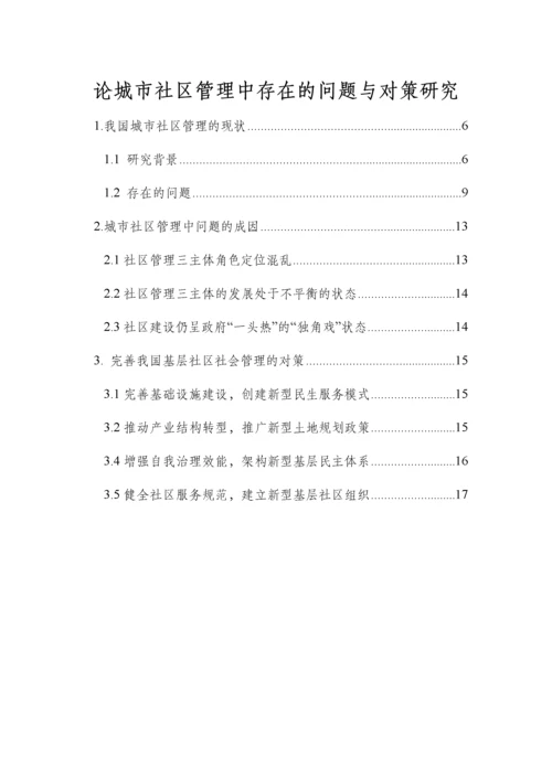 论城市社区管理中存在的问题与对策研究.docx