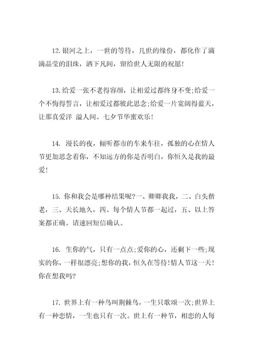 感人的七夕情人节祝福语