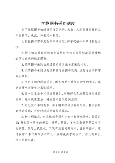 学校图书采购制度.docx