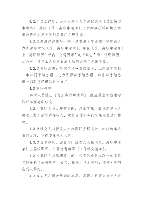 公司员工离职管理制度.docx