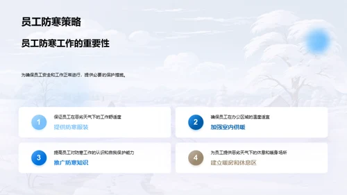 雪季企业防控策略