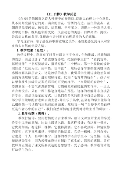 -白桦教学反思一公开课教案教学设计课件.docx