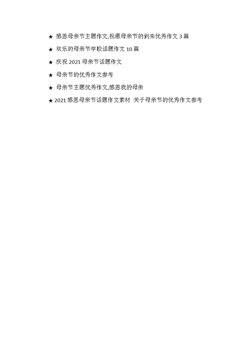 母亲节话题作文大全7篇