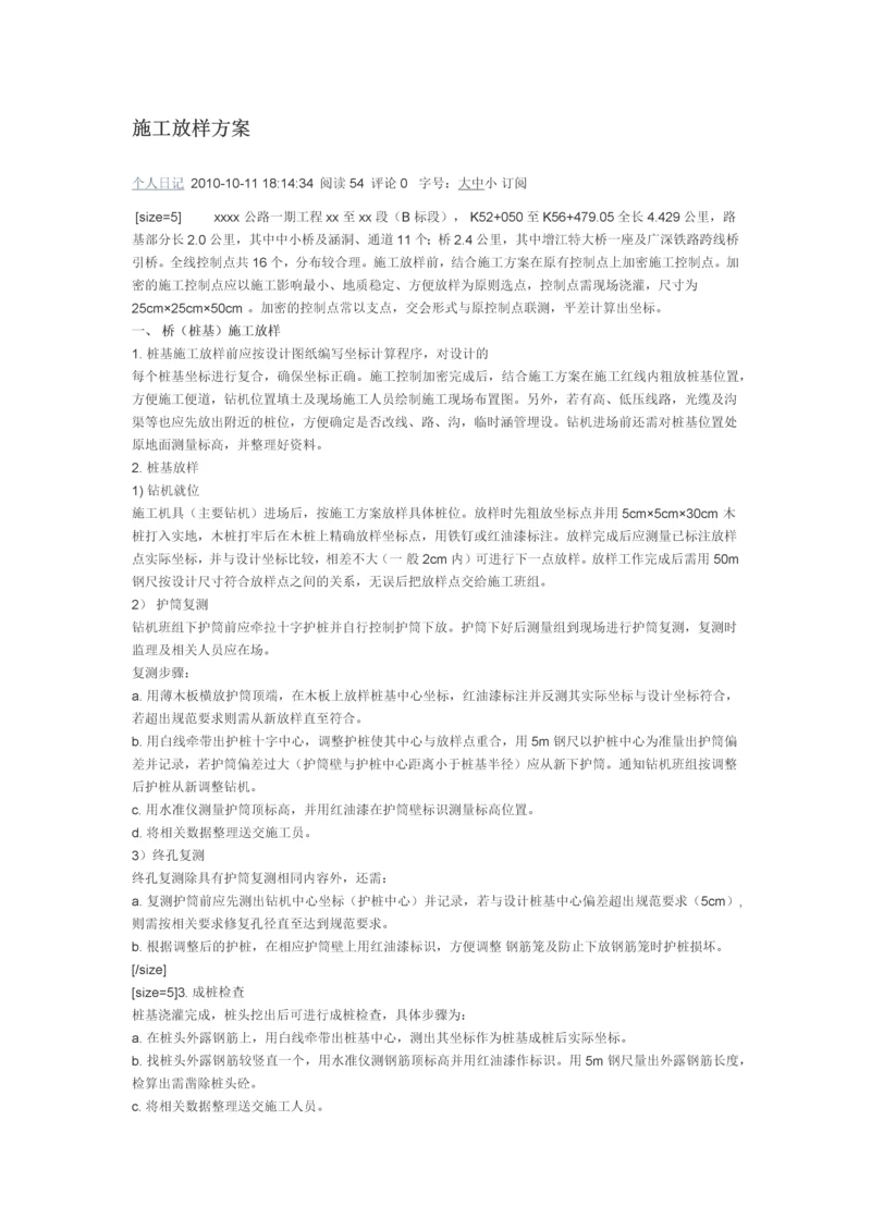 施工放样方案.docx