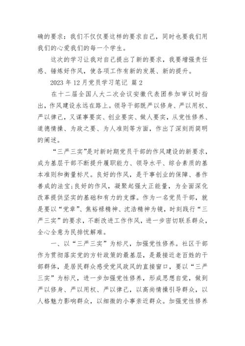 2023年12月党员学习笔记.docx