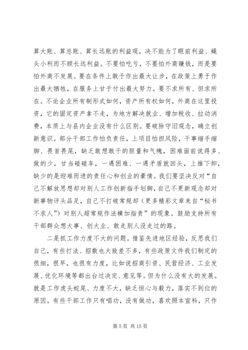 在全县优化环境、招商引资、推动经济发展动员大会上的讲话 (7).docx