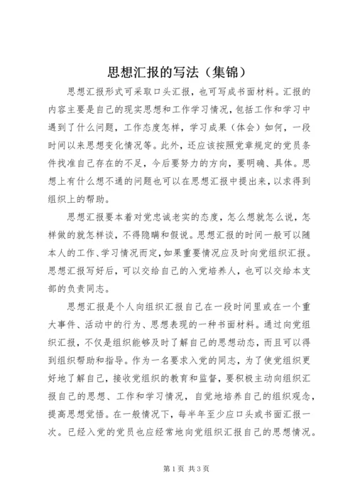 思想汇报的写法（集锦）.docx