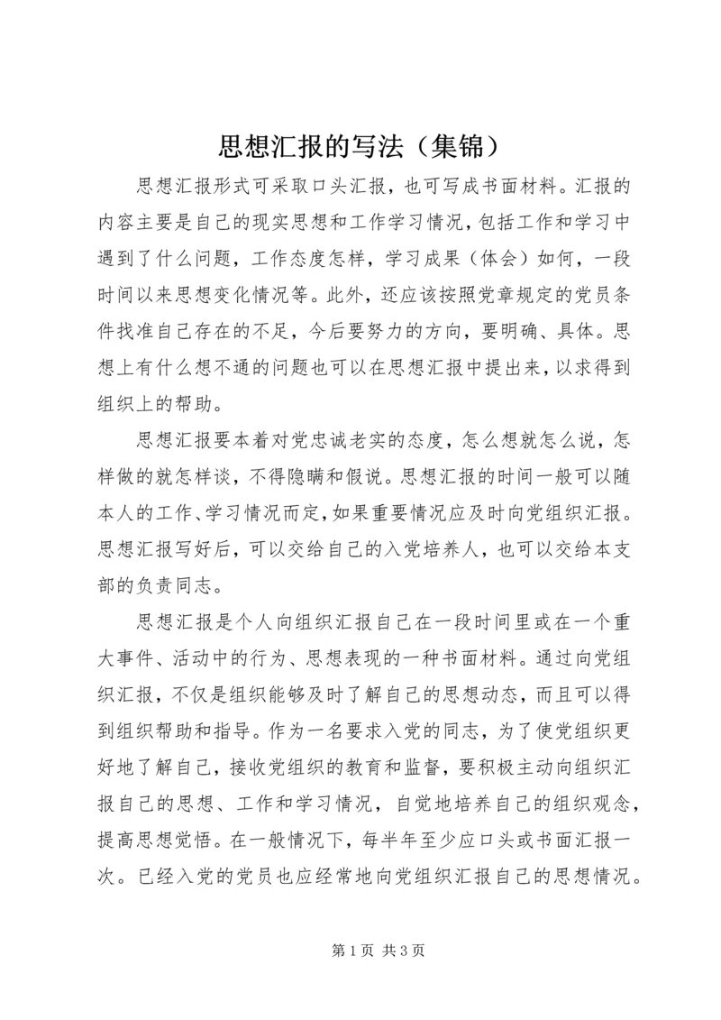 思想汇报的写法（集锦）.docx