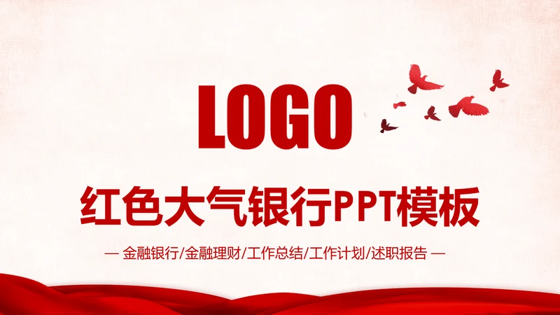 中国工商银行工作总结计划ppt模板