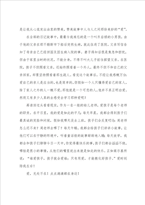 爱的教育读后心得体会范文读了爱的教育的收获和体会