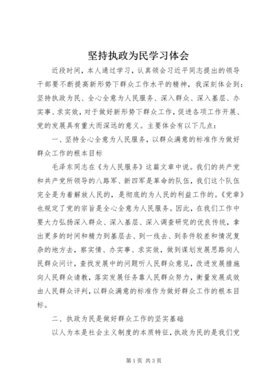 坚持执政为民学习体会 (4).docx