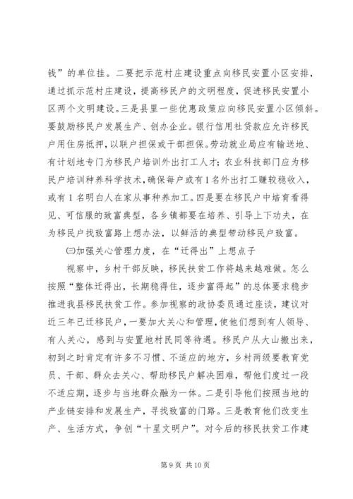 全县移民扶贫视察报告.docx
