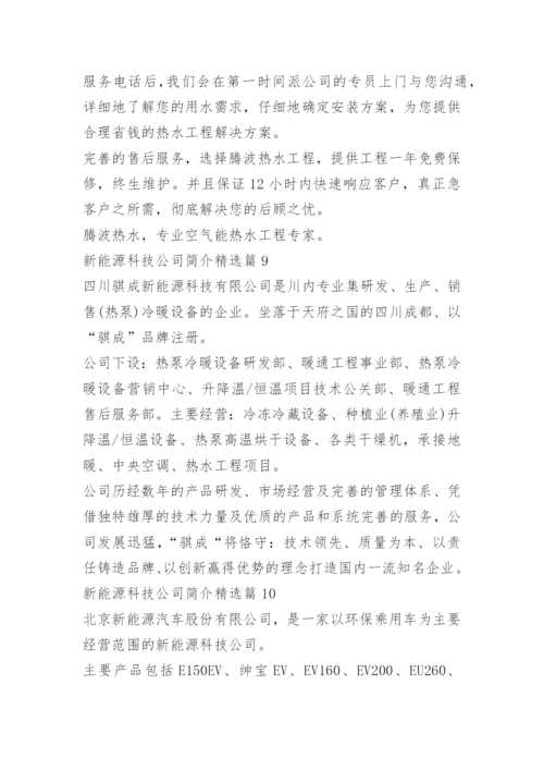 新能源科技公司简介10篇.docx