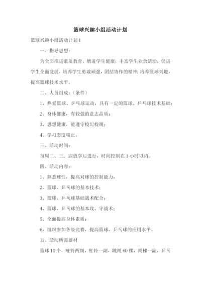 篮球兴趣小组活动计划.docx