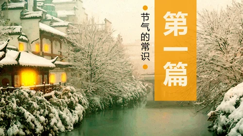 冬至二十四节气教学PPT课件