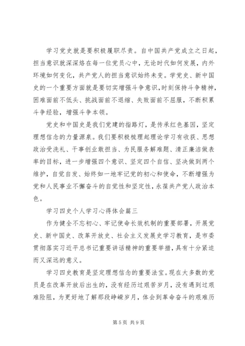 学习四史个人学习心得体会五篇.docx