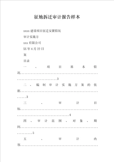 征地拆迁审计报告样本