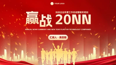 红金2023新年起跑线年终总结PPT模板