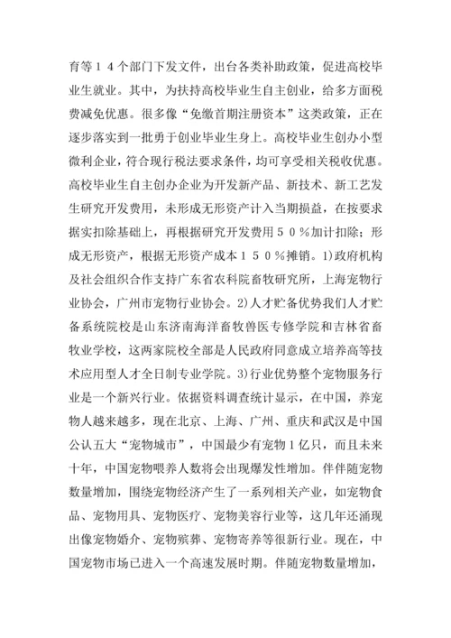 宠物店创业专题计划书.docx