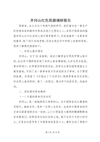 井冈山红色资源调研报告.docx